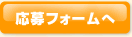 応募フォームへ