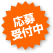 応募受付中