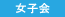女性歓迎