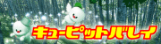 キューピッドバレイ