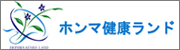 ホンマ健康ランド