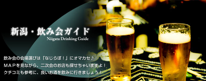 新潟・飲み会ガイド