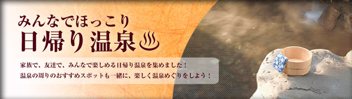 みんなでほっこり 日帰り温泉
