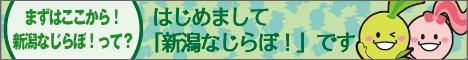 はじめまして新潟なじらぼ！です