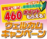 新規メンバーウェルカムキャンペーン