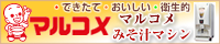 マルコメ株式会社