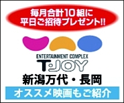 Ｔ・ジョイ平日無料招待券