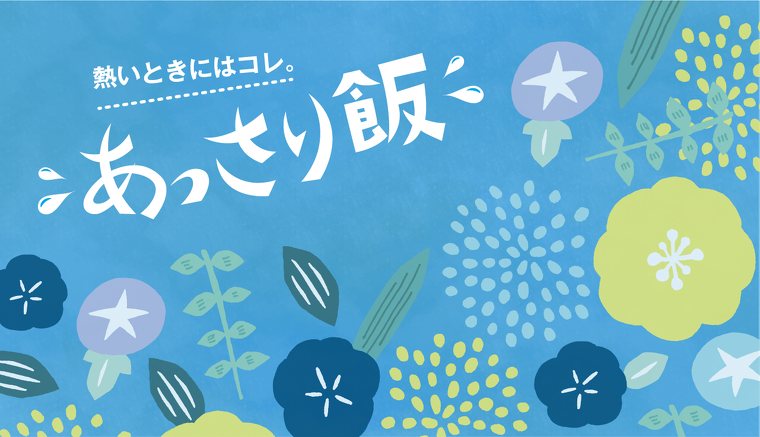 今日ウマ8月『あっさりメシ』　厳選5選