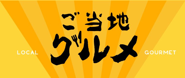 今日ウマ9月『ご当地グルメ』厳選5選