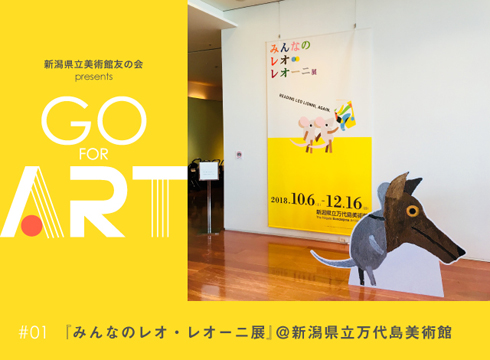 みんなのレオ・レオーニ展