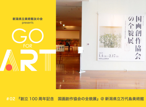 創立100周年記念　国画創作協会の全貌展