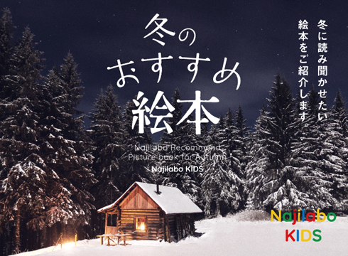 冬のおすすめ絵本特集