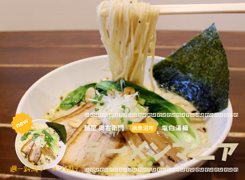 魚沼では珍しい白湯ラーメン