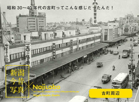 新潟今昔写真
