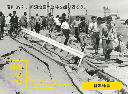 新潟今昔写真