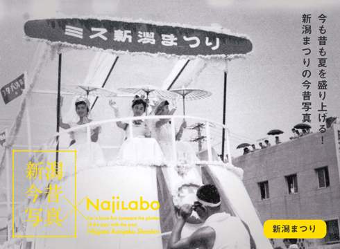 新潟今昔写真