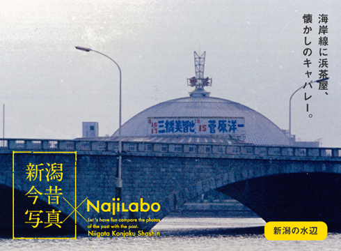 新潟今昔写真