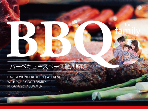 新潟BBQ特集