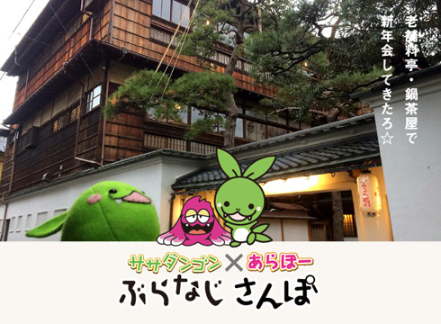 ぶらなじさんぽ