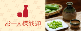 お一人様歓迎
