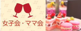 女子会・ママ会