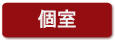 個室