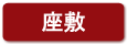 座敷