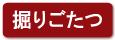掘りごたつ