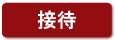 接待