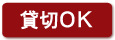 貸切OK