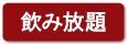 飲み放題