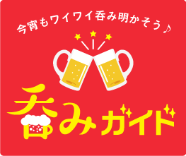呑みガイド