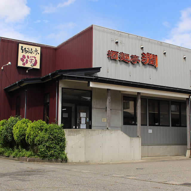 酒麺亭 潤 燕総本店