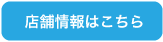 店舗情報はこちら