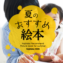 夏のおすすめ絵本