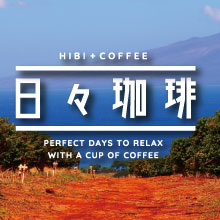 日々珈琲