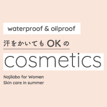 汗をかいてもOKなcosmetics