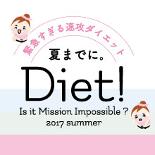 緊急すぎる速攻ダイエット