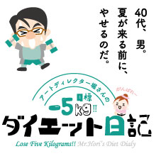 アートディレクター堀さんのダイエット日記