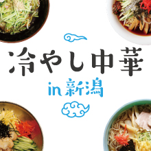 冷やし中華in新潟