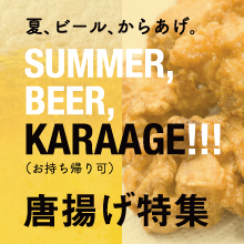 唐揚げ特集