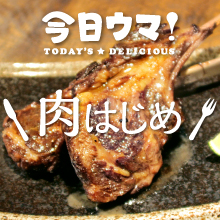 今日ウマ！1月肉はじめ