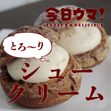 今日ウマ！2月シュークリーム