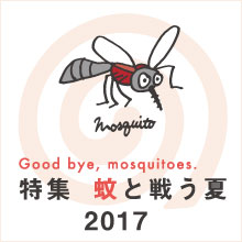 特集　蚊と戦う夏、2017