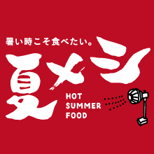 夏メシ