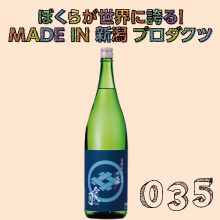 メイドイン新潟プロダクツ