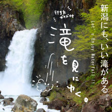 生き方ガイド付き滝を見にゆく