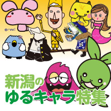 新潟のゆるキャラ特集