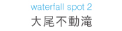 大尾不動滝
