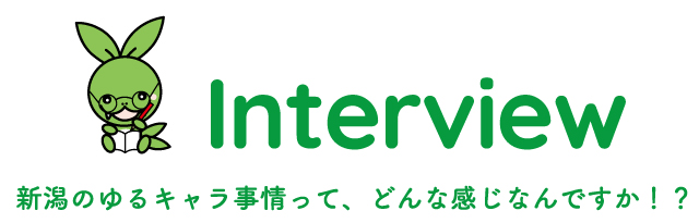 インタビュー
